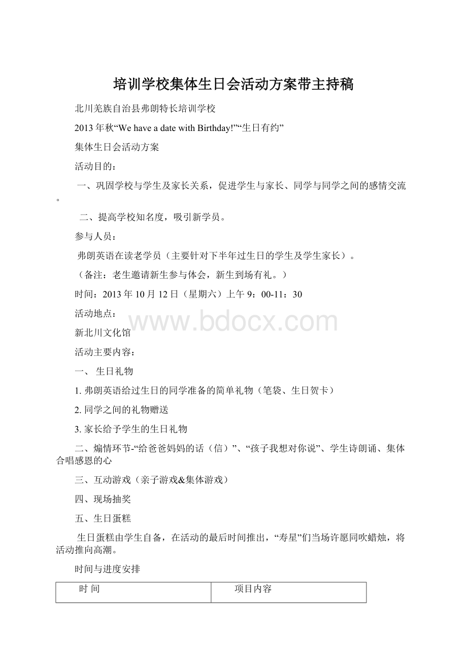 培训学校集体生日会活动方案带主持稿.docx_第1页