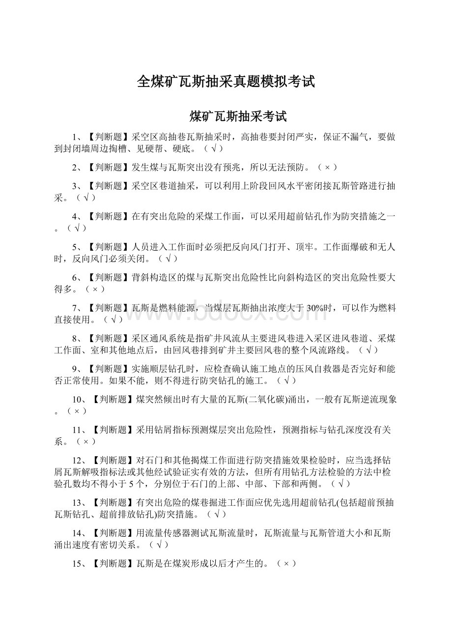 全煤矿瓦斯抽采真题模拟考试.docx_第1页