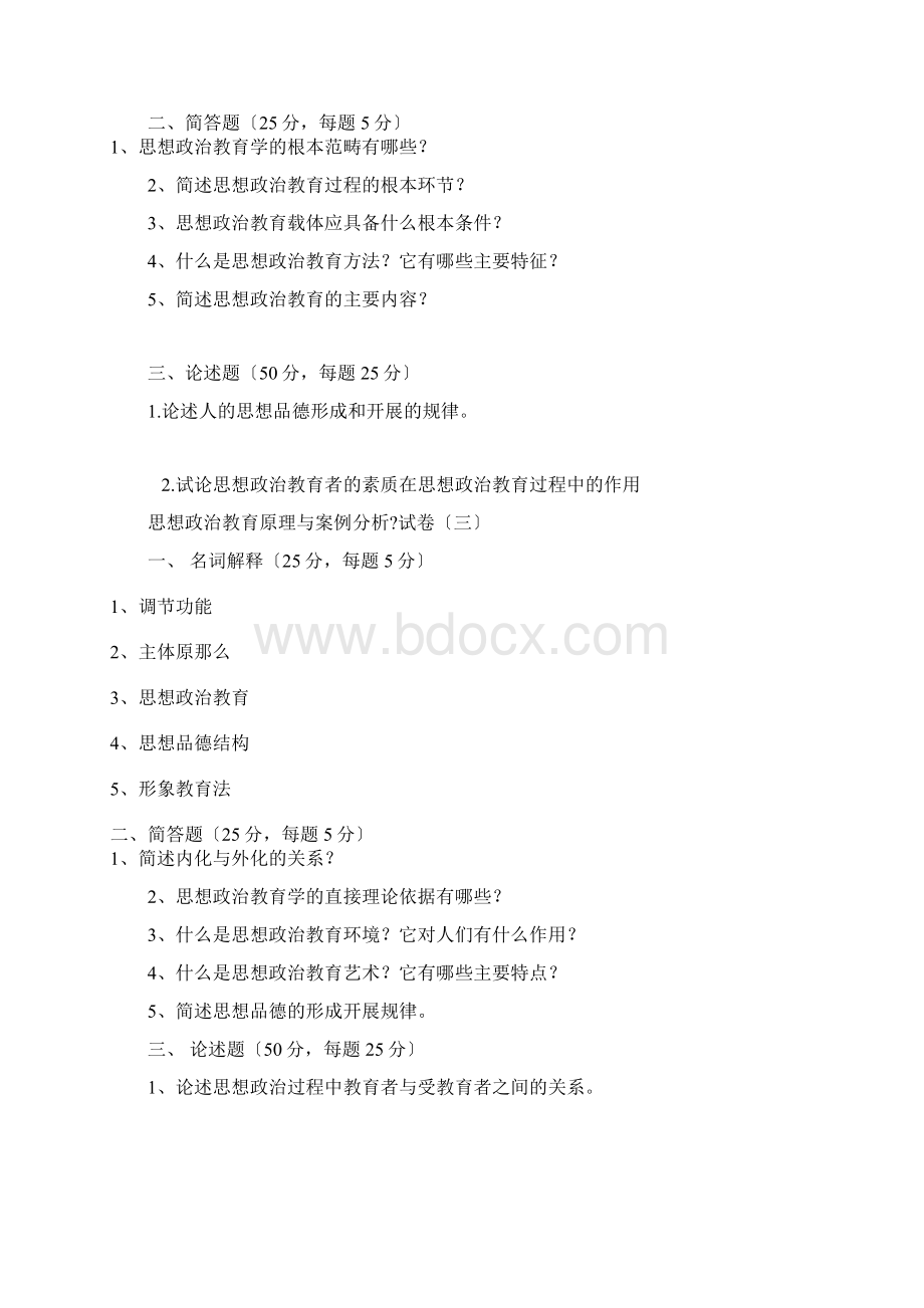 思想政治教育原理与案例分析.docx_第2页