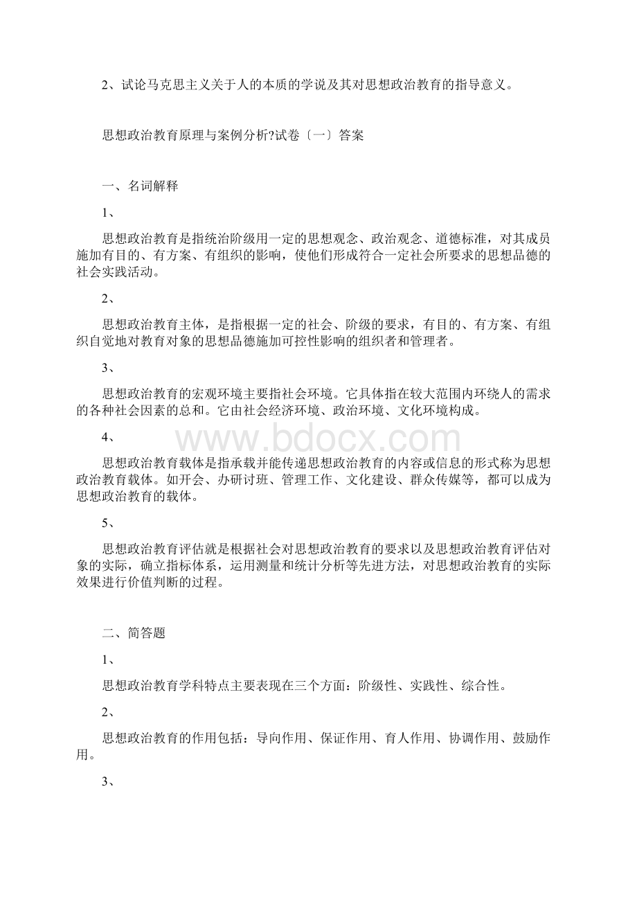 思想政治教育原理与案例分析.docx_第3页