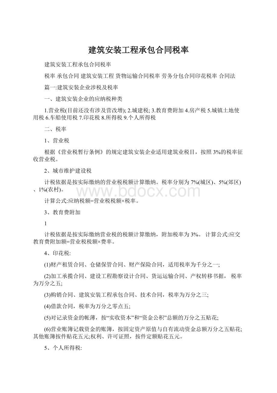 建筑安装工程承包合同税率.docx_第1页