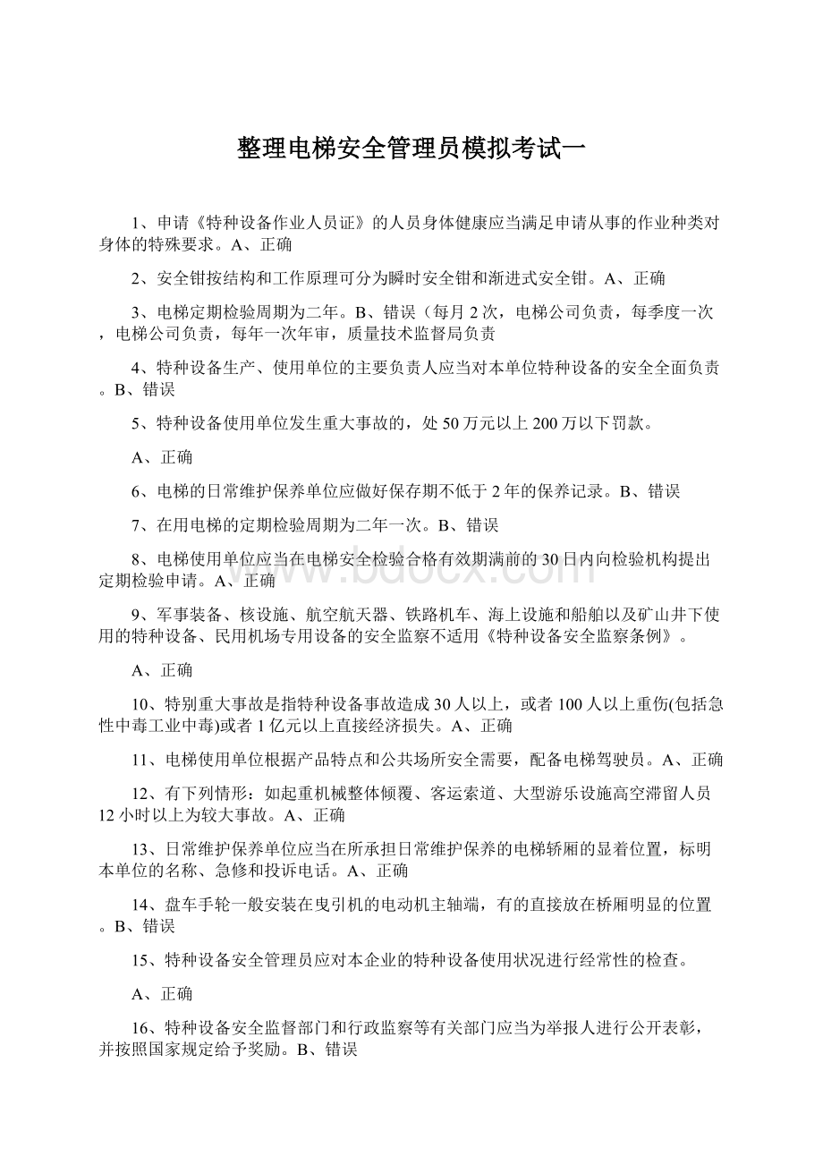 整理电梯安全管理员模拟考试一.docx_第1页