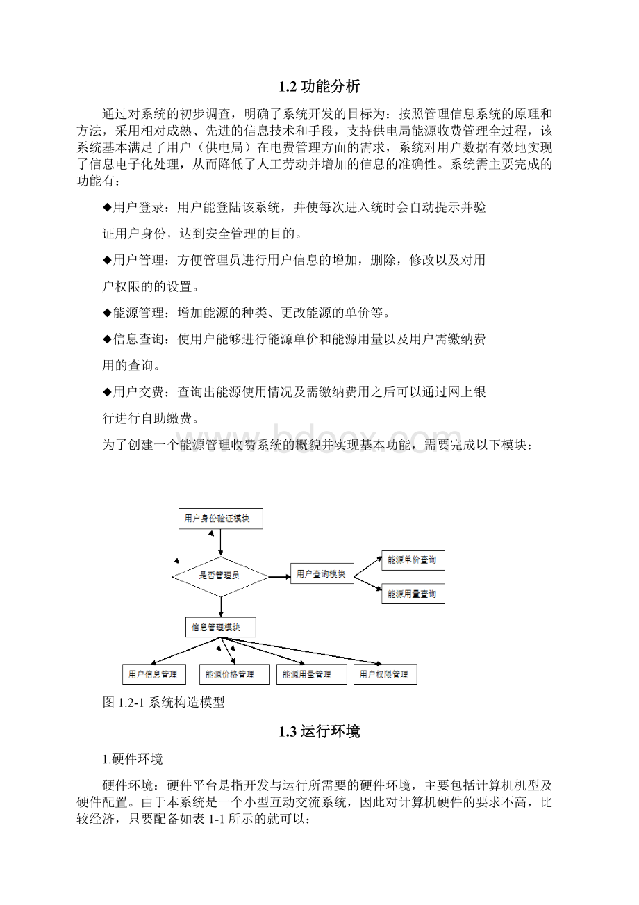 精品数据库原理及应用课程设计能源收费系统设计与实现.docx_第2页