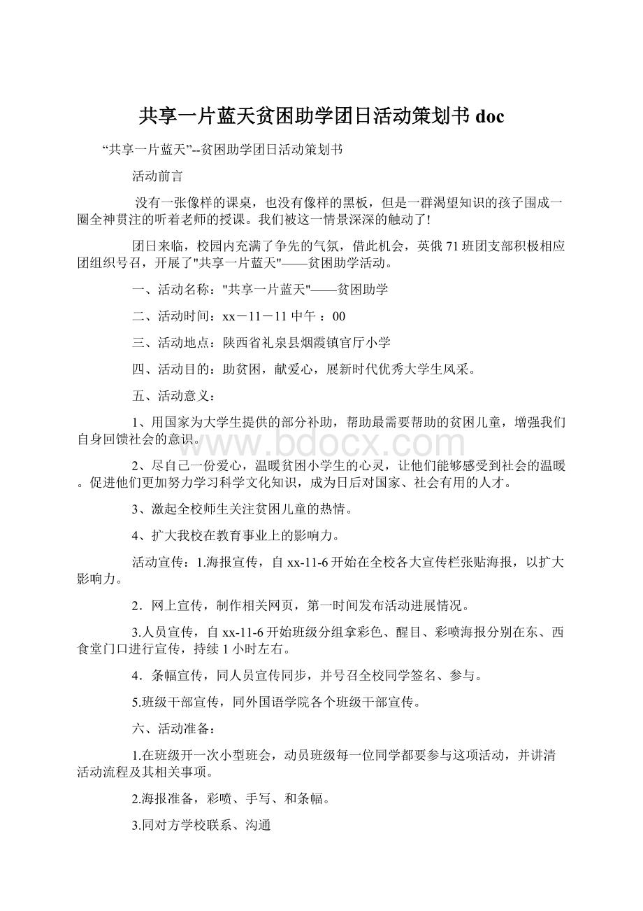 共享一片蓝天贫困助学团日活动策划书doc.docx_第1页