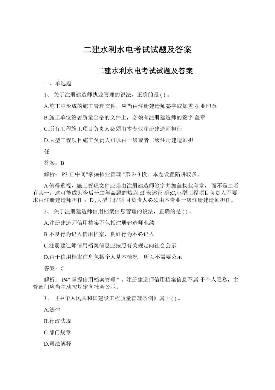 二建水利水电考试试题及答案.docx_第1页