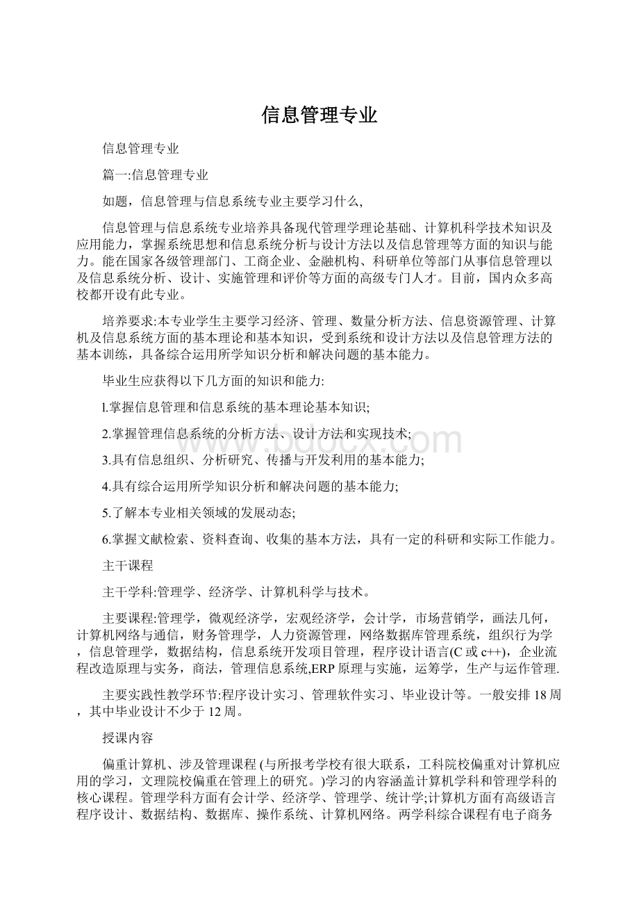 信息管理专业.docx_第1页