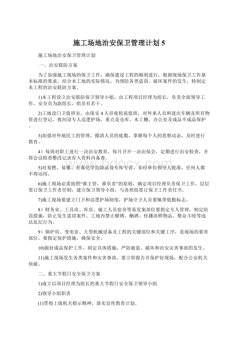 施工场地治安保卫管理计划 5.docx