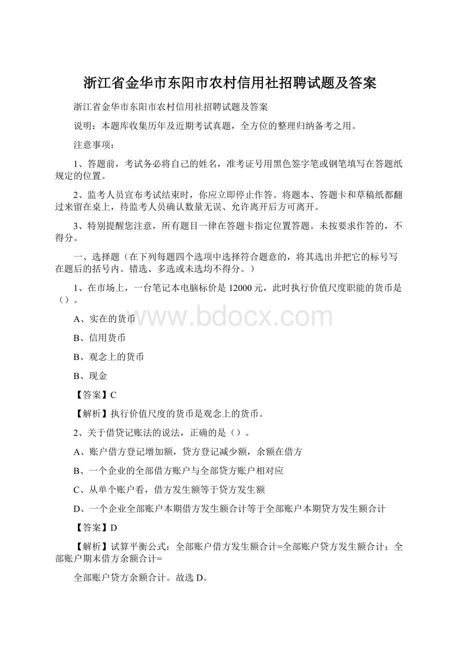 浙江省金华市东阳市农村信用社招聘试题及答案.docx_第1页