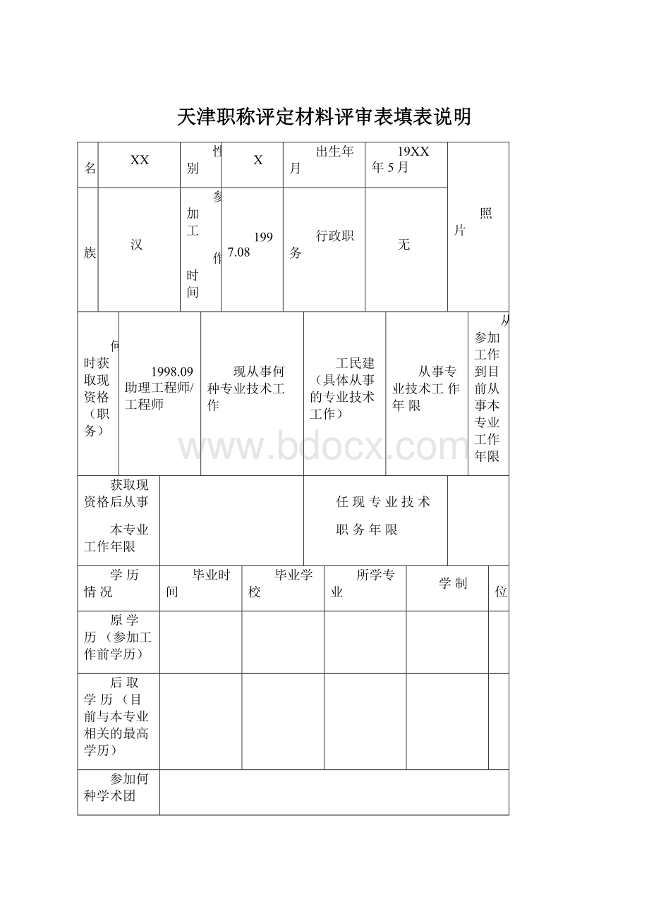 天津职称评定材料评审表填表说明.docx_第1页