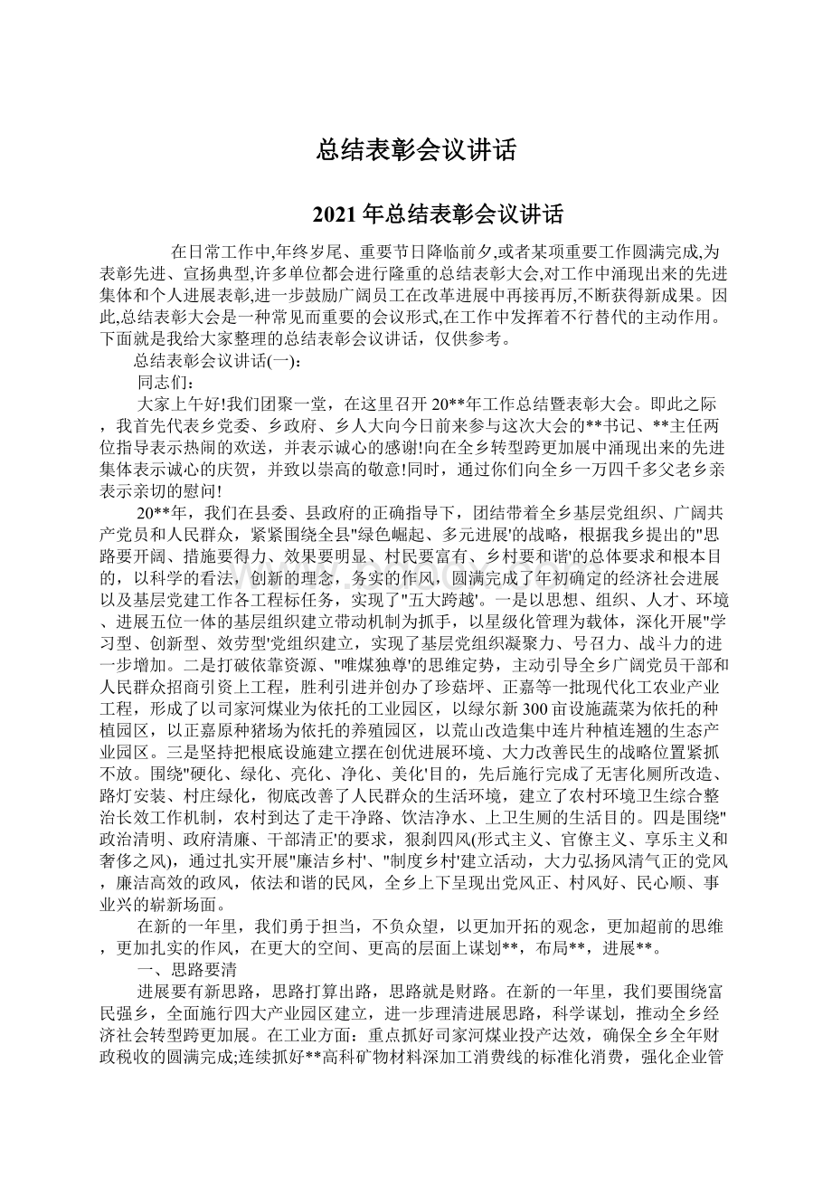 总结表彰会议讲话.docx_第1页