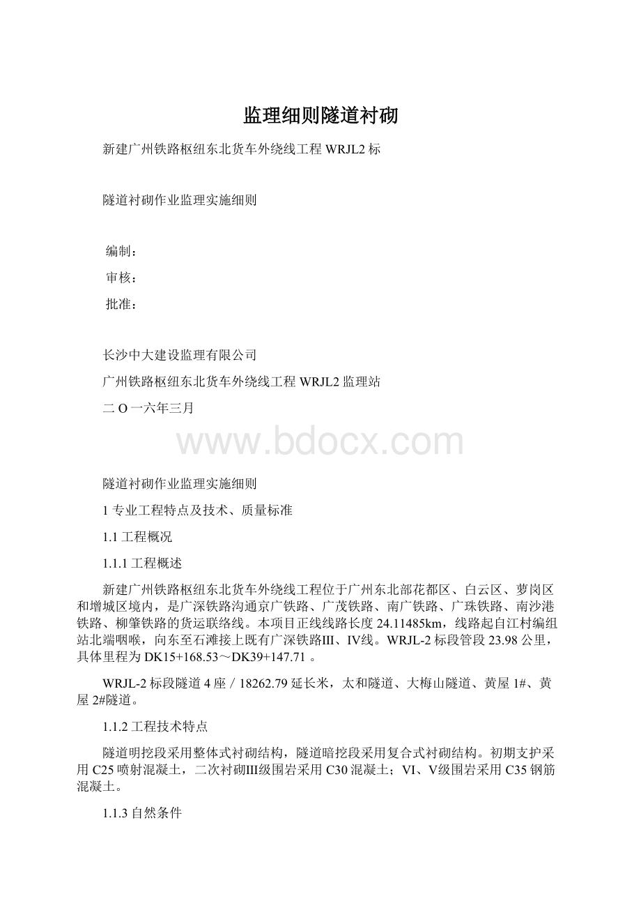 监理细则隧道衬砌.docx_第1页