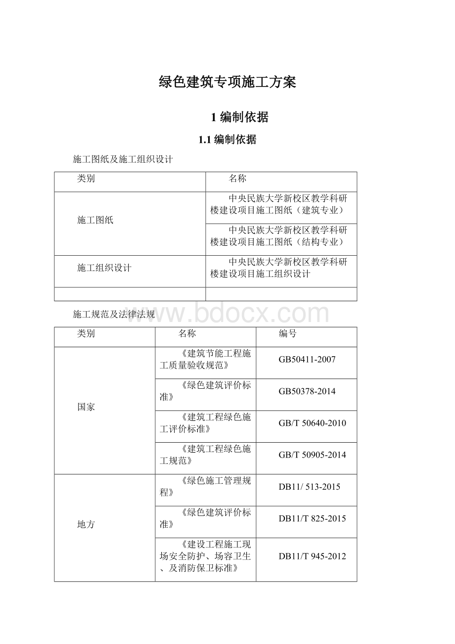 绿色建筑专项施工方案.docx_第1页