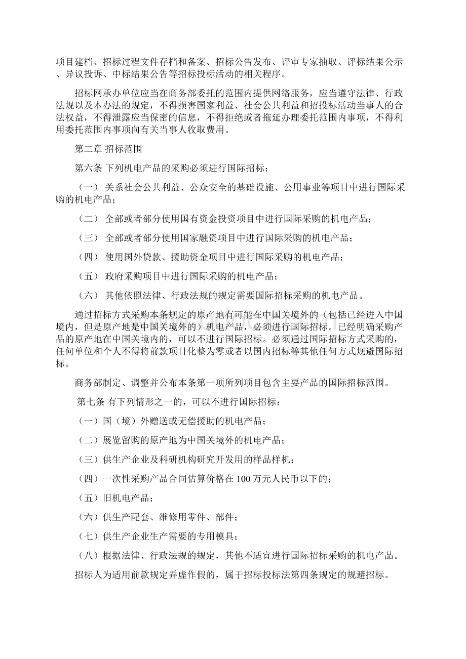 机电产品国际招标投标实施办法.docx_第2页