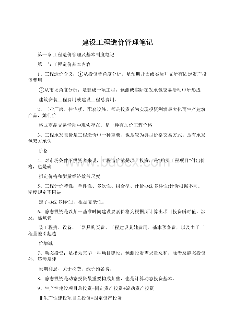 建设工程造价管理笔记.docx_第1页