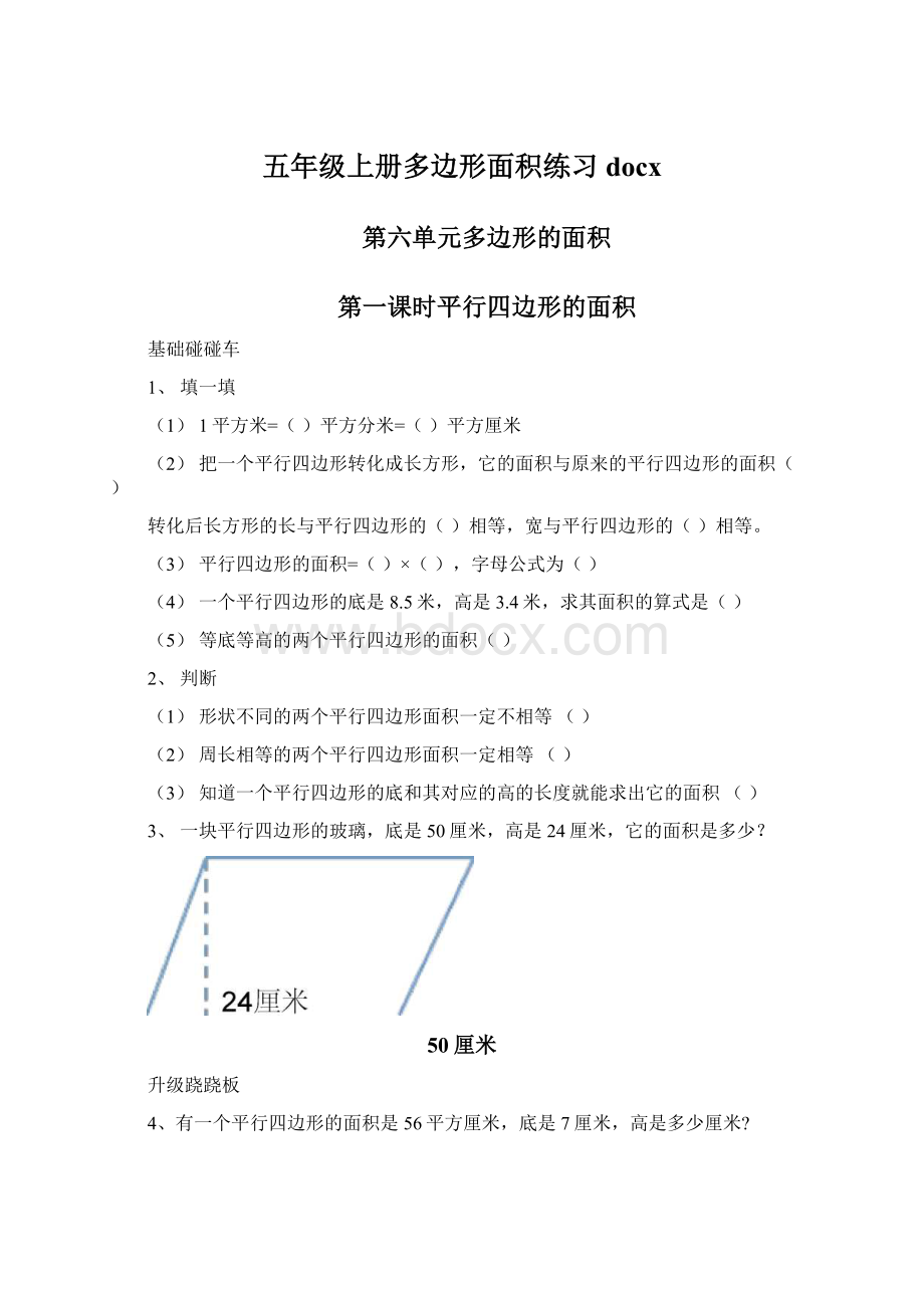 五年级上册多边形面积练习docx.docx_第1页