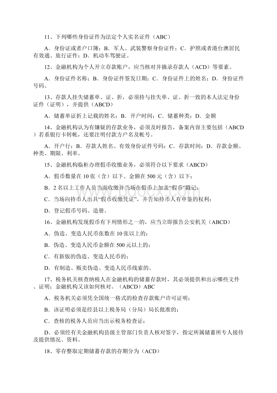 最新农村信用社招聘考试综合柜员类复习试题及答案.docx_第2页