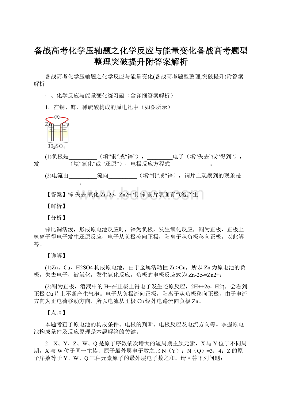 备战高考化学压轴题之化学反应与能量变化备战高考题型整理突破提升附答案解析.docx