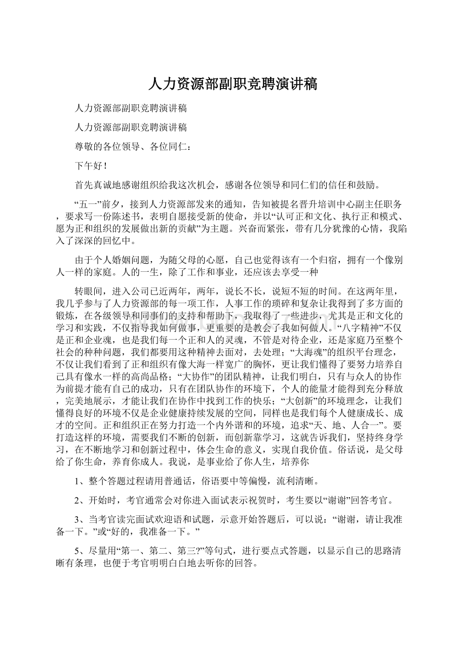 人力资源部副职竞聘演讲稿.docx