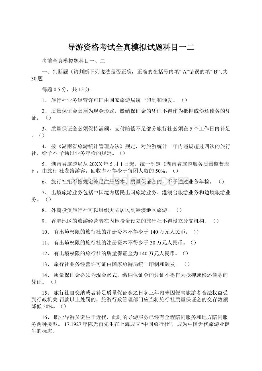 导游资格考试全真模拟试题科目一二.docx_第1页