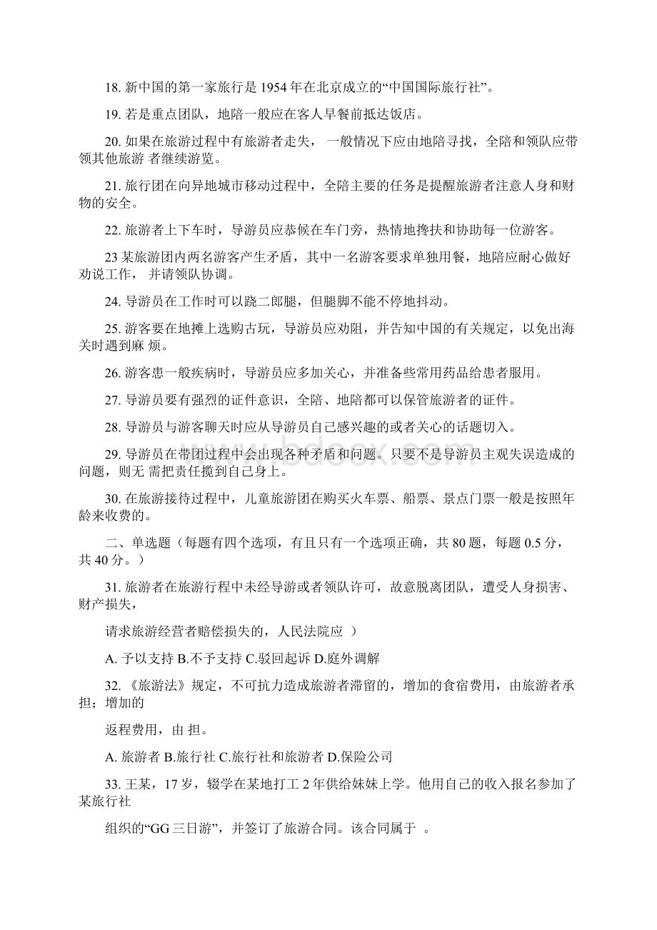 导游资格考试全真模拟试题科目一二.docx_第2页