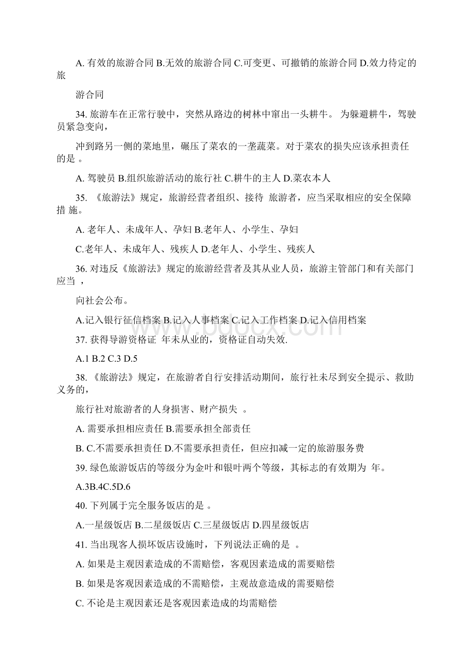 导游资格考试全真模拟试题科目一二.docx_第3页