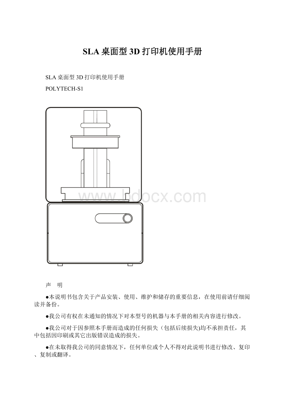 SLA桌面型3D打印机使用手册.docx_第1页