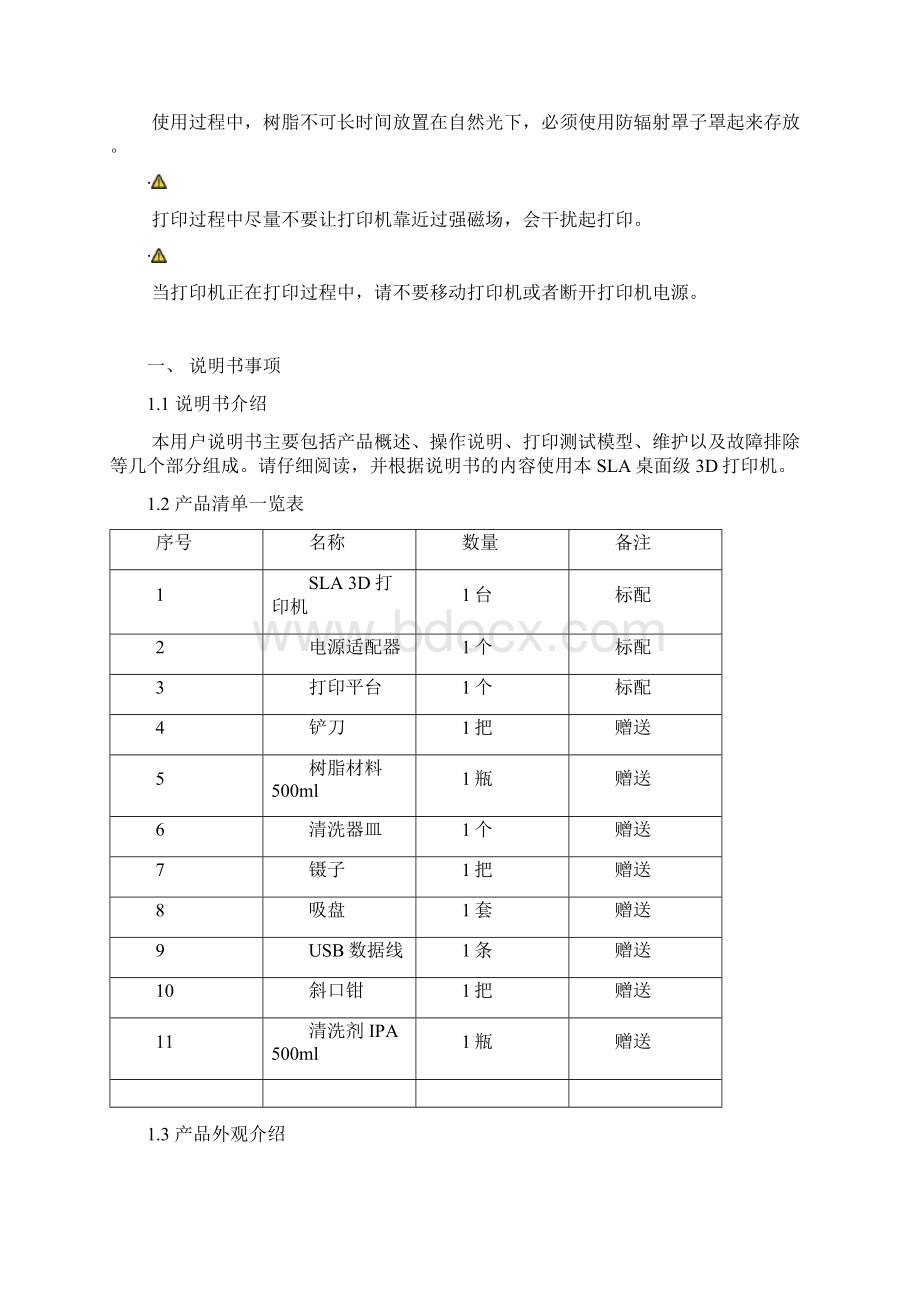 SLA桌面型3D打印机使用手册.docx_第3页