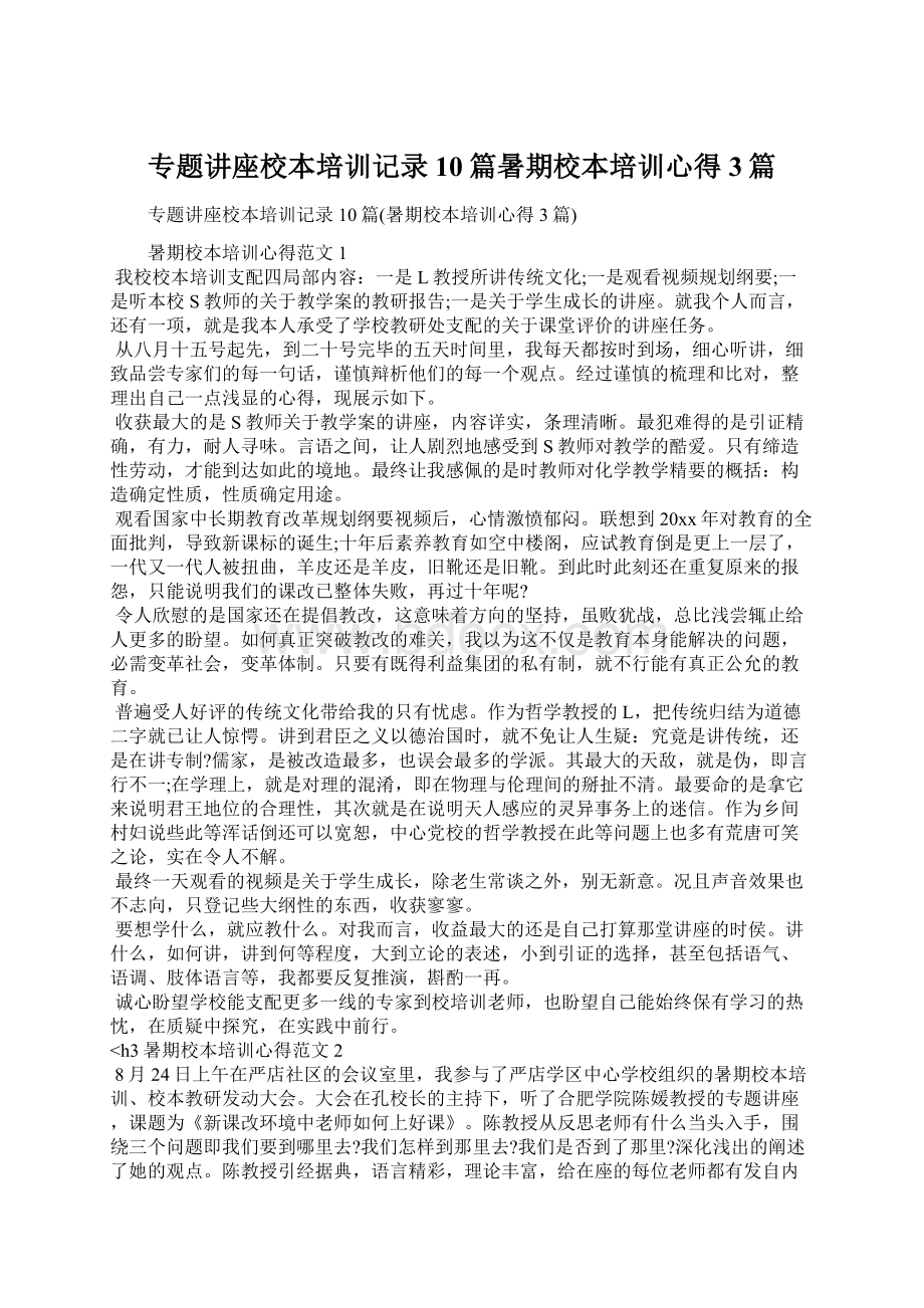 专题讲座校本培训记录10篇暑期校本培训心得3篇.docx_第1页