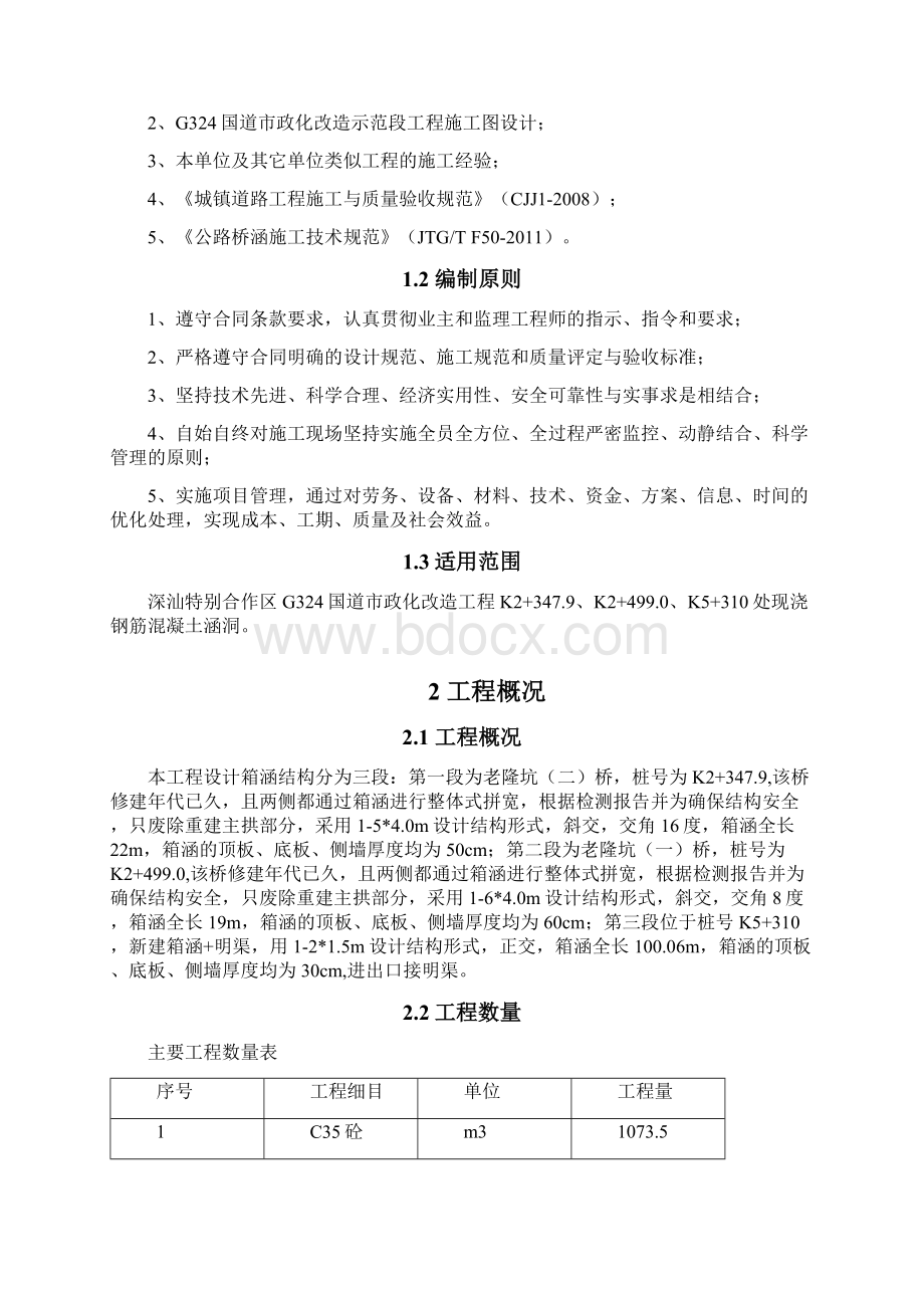 钢筋混凝土箱涵施工方案汇编.docx_第2页