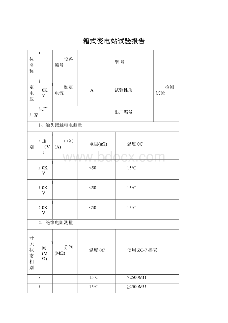 箱式变电站试验报告.docx