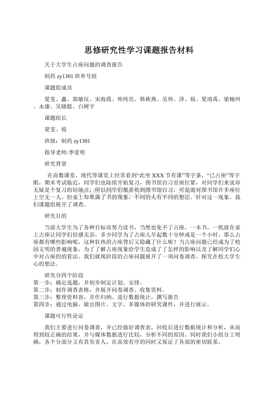 思修研究性学习课题报告材料.docx_第1页