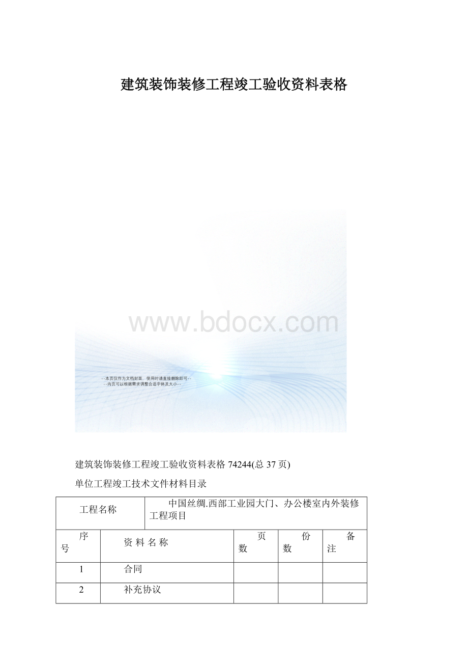 建筑装饰装修工程竣工验收资料表格.docx