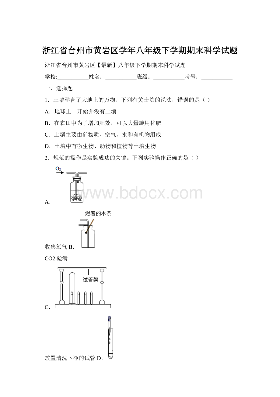 浙江省台州市黄岩区学年八年级下学期期末科学试题.docx