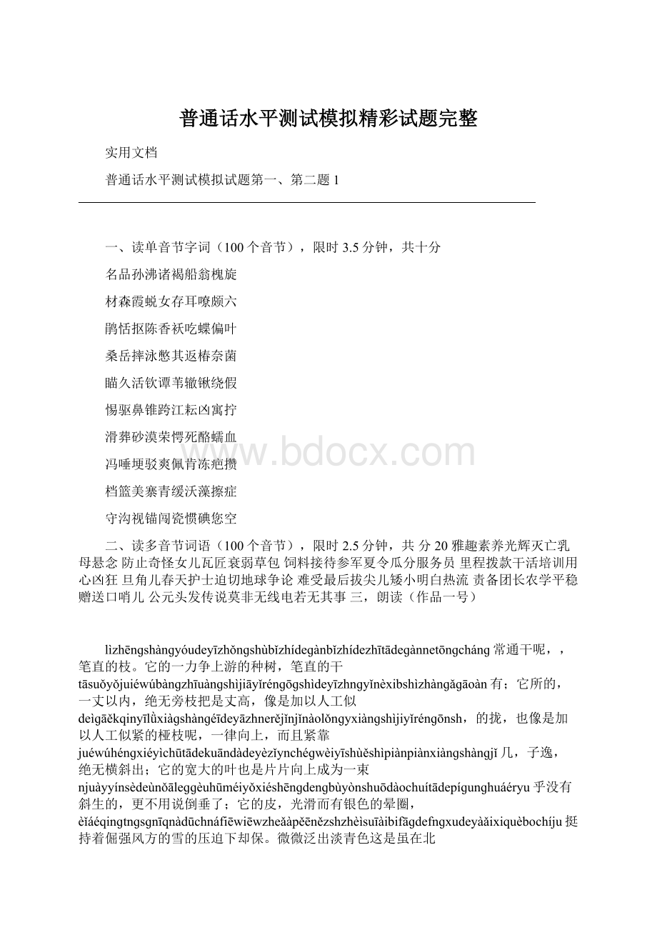 普通话水平测试模拟精彩试题完整.docx