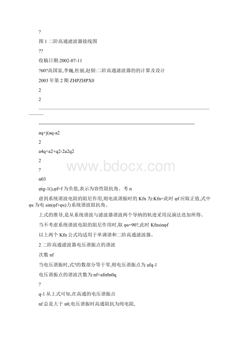 二阶高通滤波器的计算及设计高国富.docx_第3页