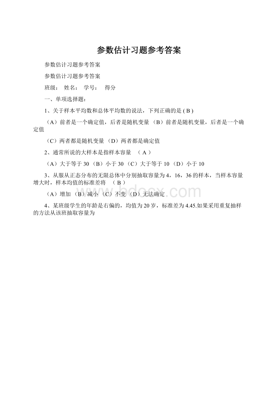 参数估计习题参考答案.docx_第1页