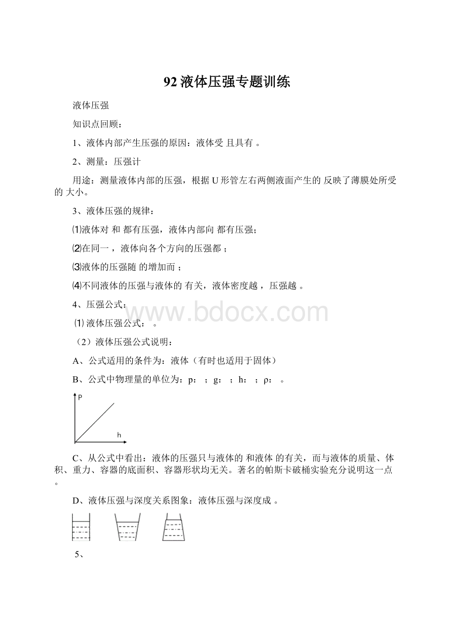 92液体压强专题训练.docx