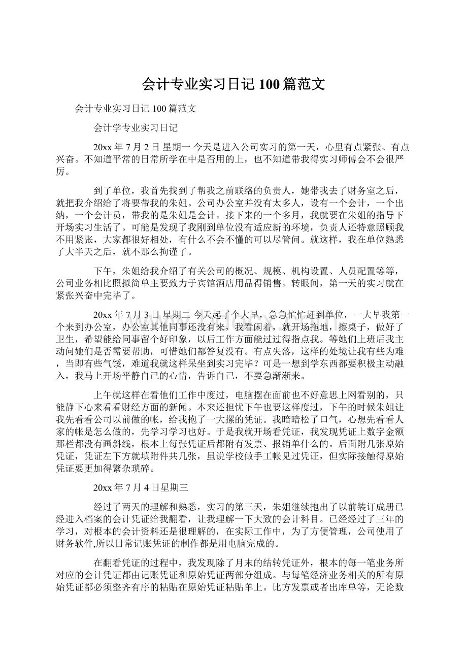 会计专业实习日记100篇范文.docx