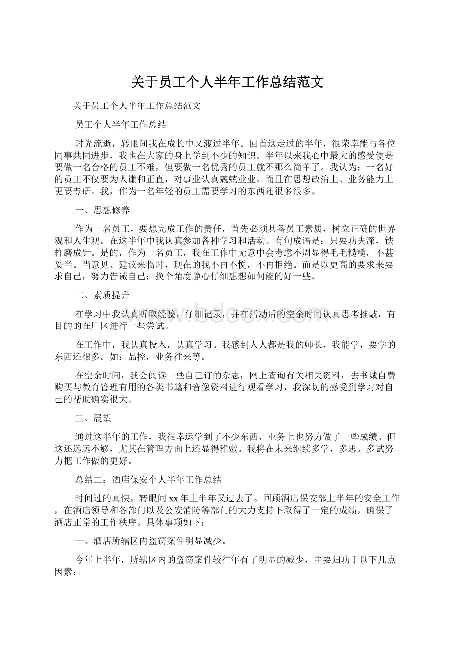 关于员工个人半年工作总结范文.docx_第1页