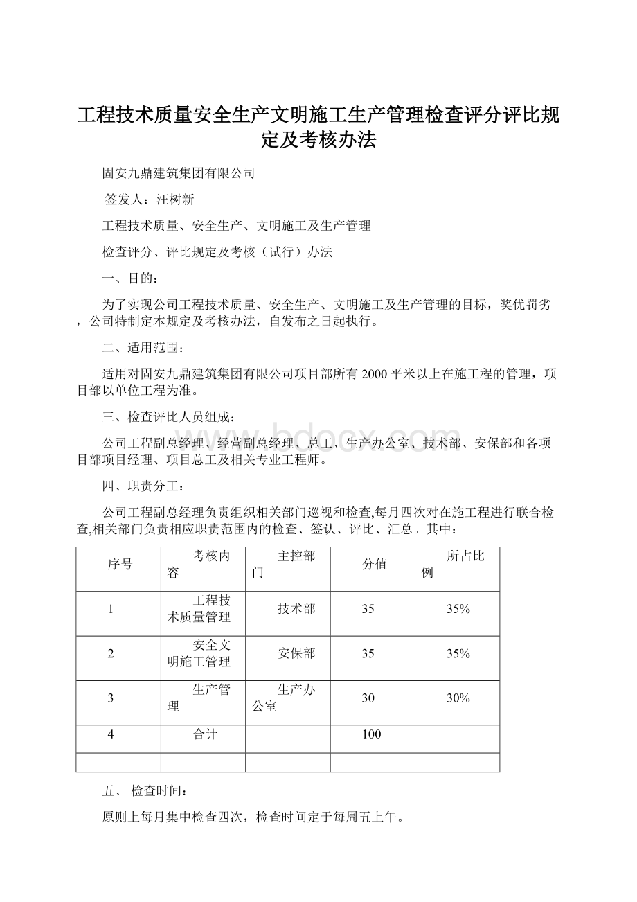 工程技术质量安全生产文明施工生产管理检查评分评比规定及考核办法.docx_第1页