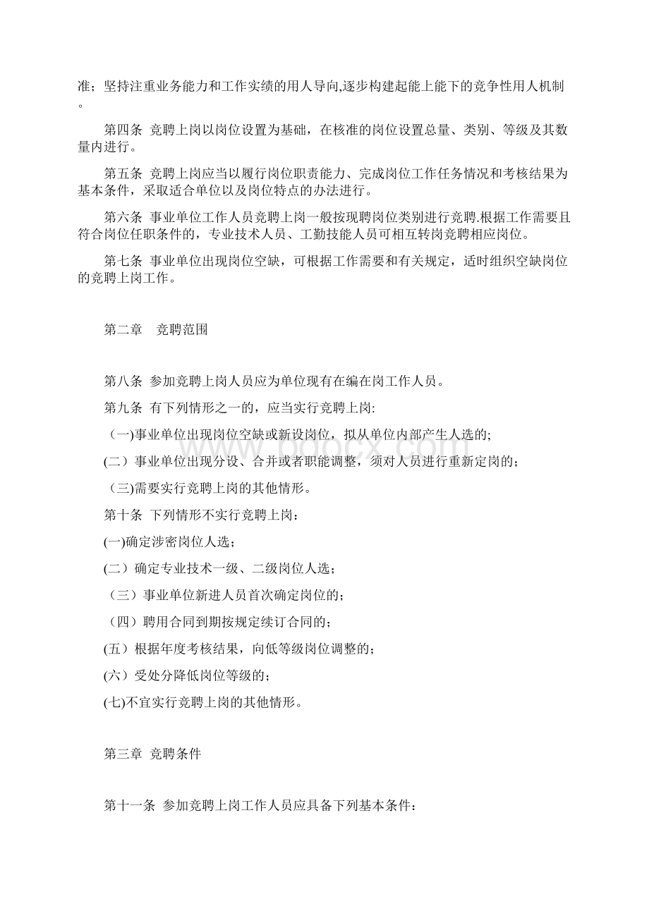 山东省事业单位工作人员竞聘上岗试行办法.docx_第2页