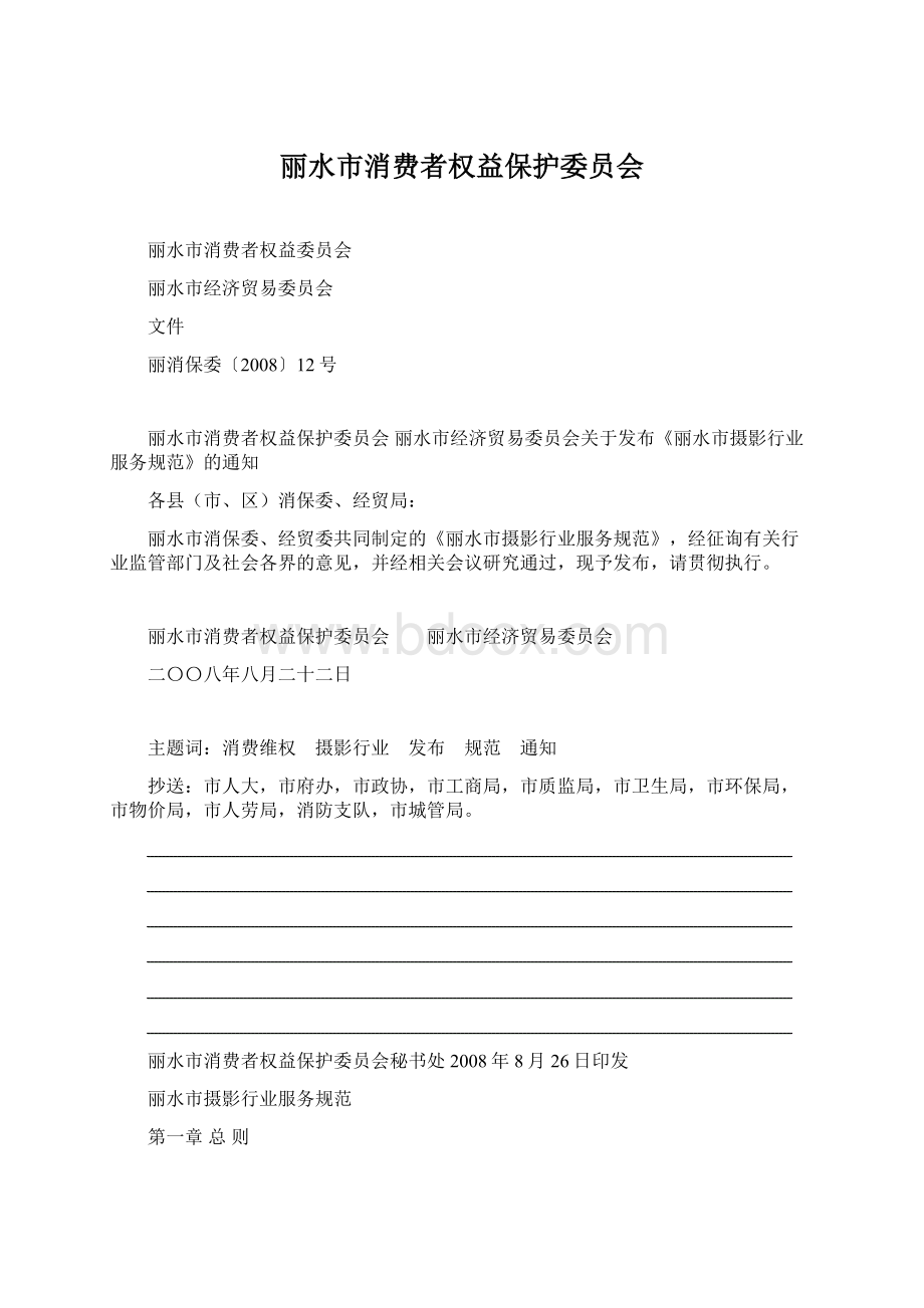 丽水市消费者权益保护委员会.docx_第1页