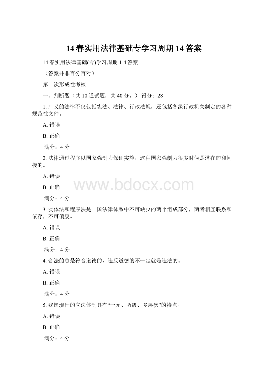 14春实用法律基础专学习周期14答案.docx_第1页