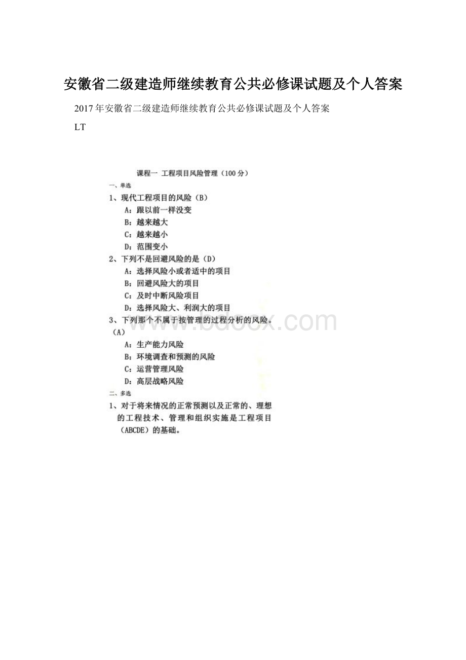 安徽省二级建造师继续教育公共必修课试题及个人答案.docx