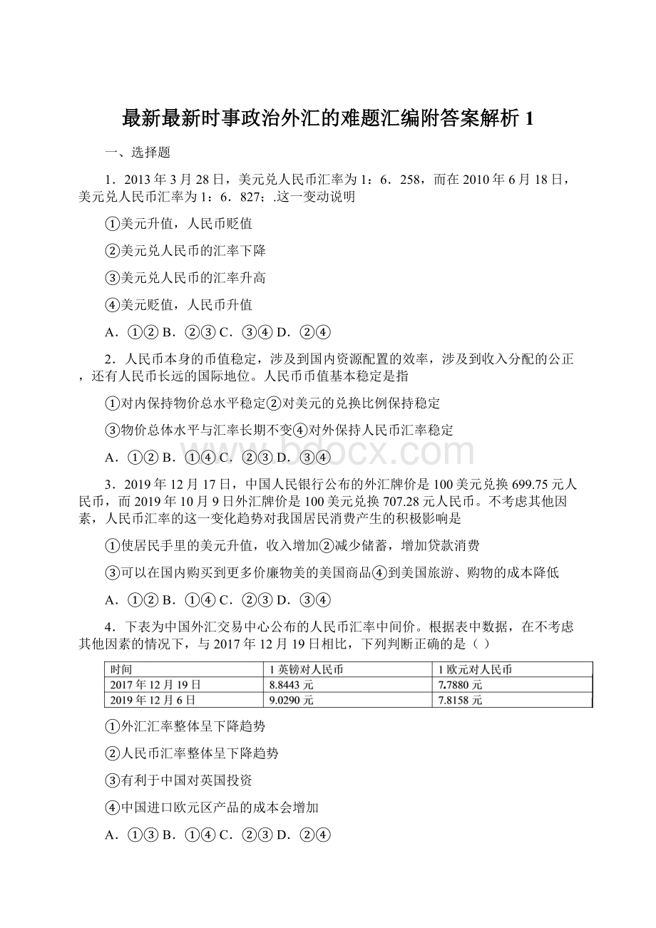 最新最新时事政治外汇的难题汇编附答案解析1.docx_第1页