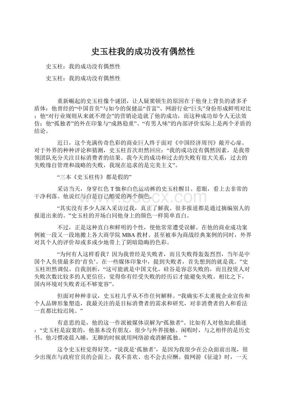 史玉柱我的成功没有偶然性.docx_第1页