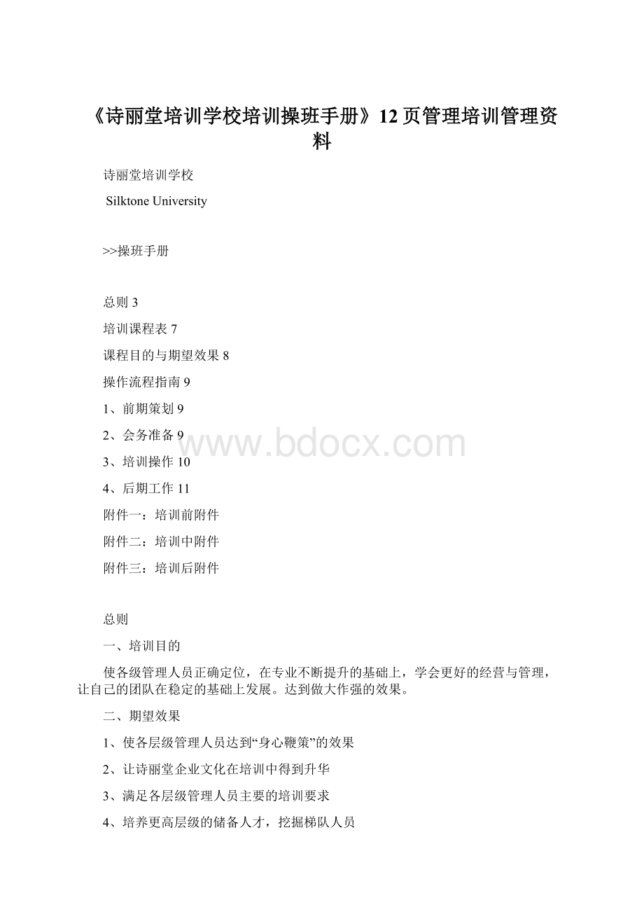 《诗丽堂培训学校培训操班手册》12页管理培训管理资料.docx