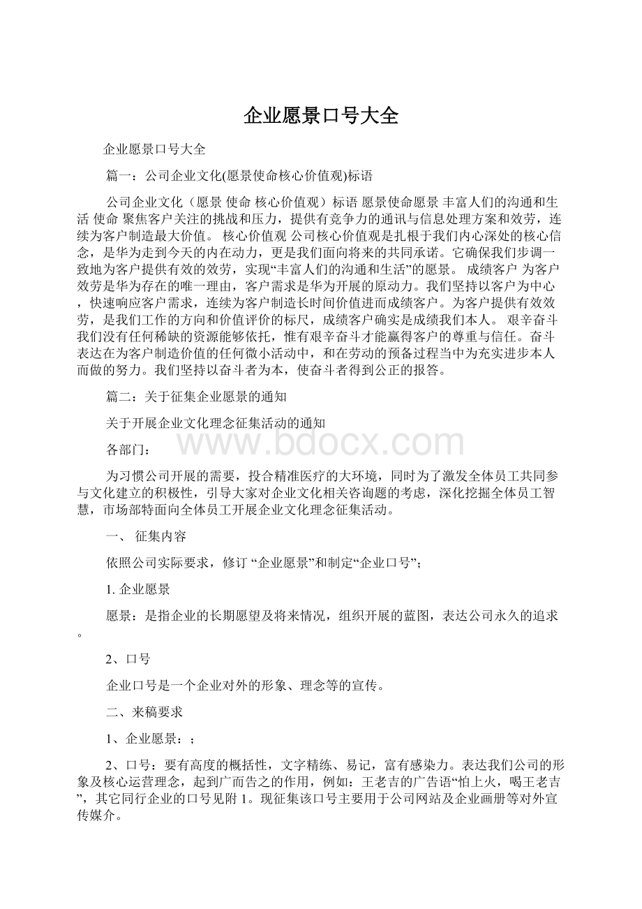 企业愿景口号大全.docx_第1页