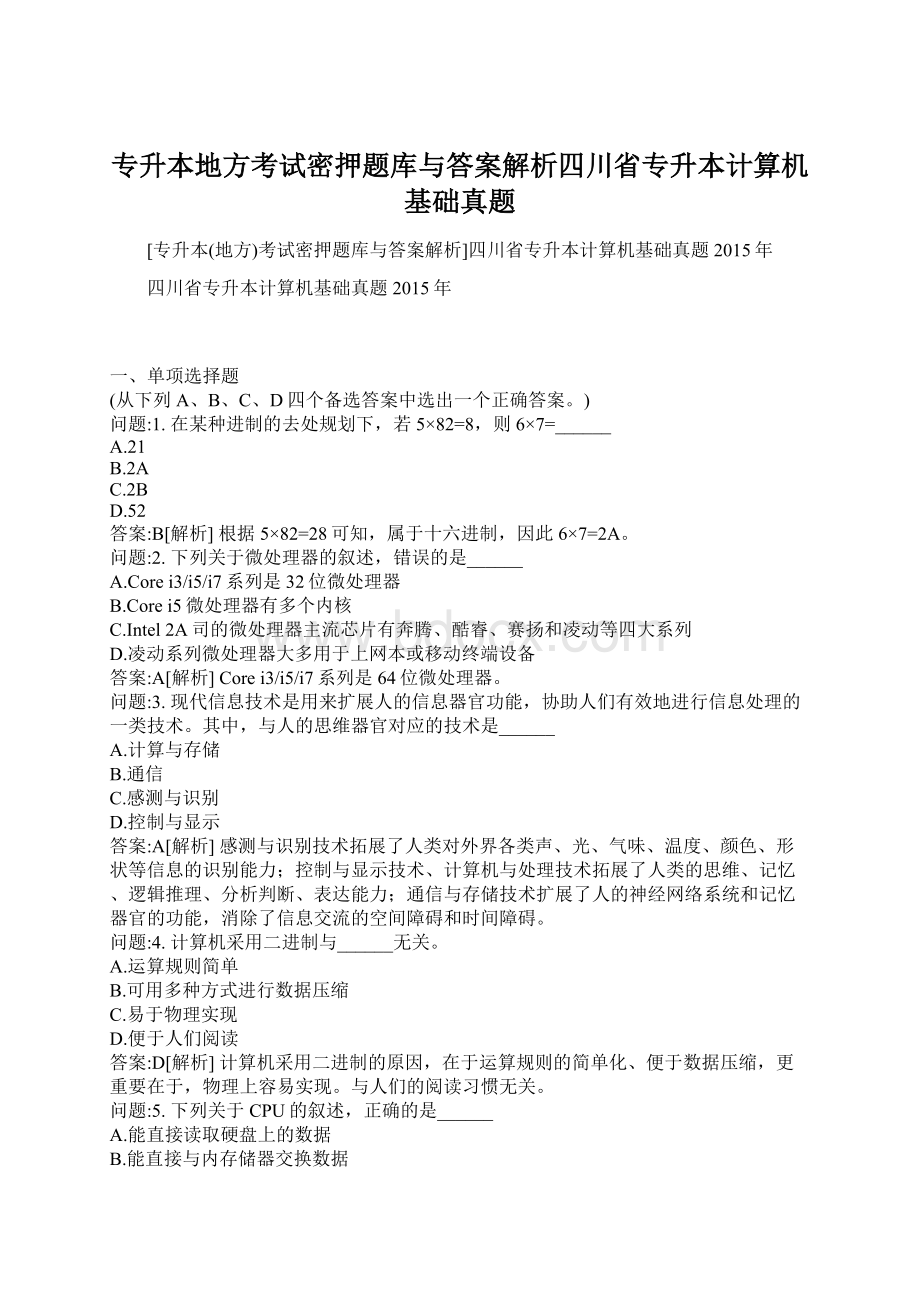 专升本地方考试密押题库与答案解析四川省专升本计算机基础真题.docx