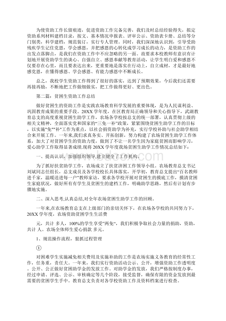 个人工作总结贫困生资助工作总结精选多篇.docx_第2页